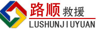 临高道路救援